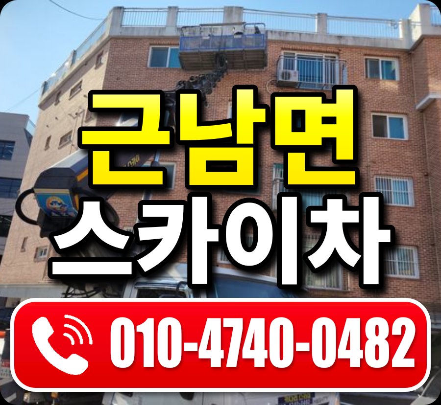 근남면 스카이차 010-4740-0482