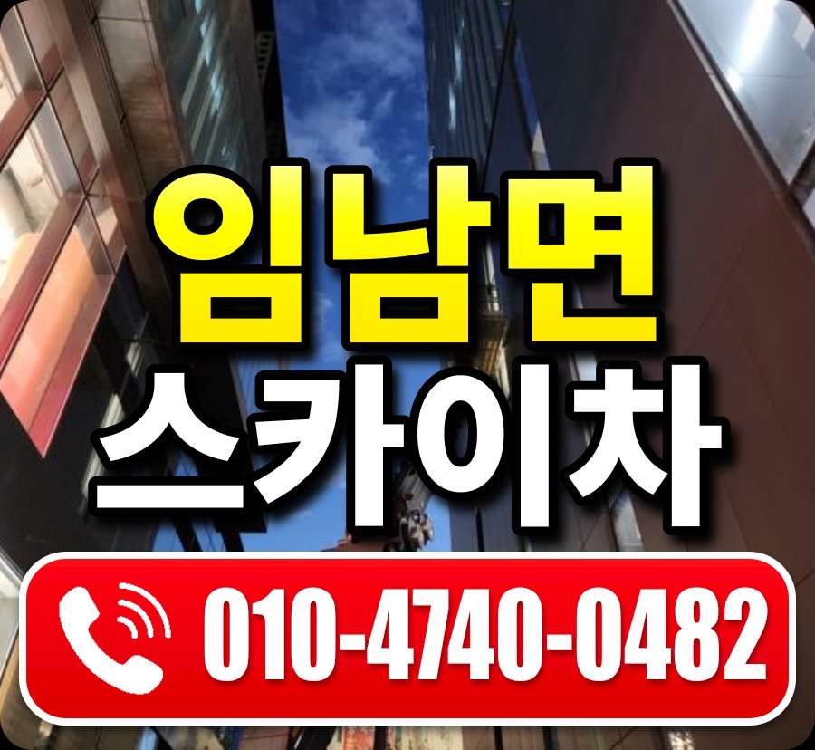 임남면 스카이차 010-4740-0482
