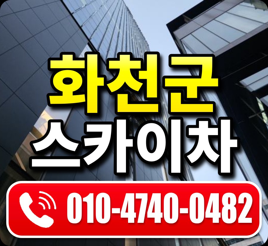 화천군 스카이차 010-4740-0482