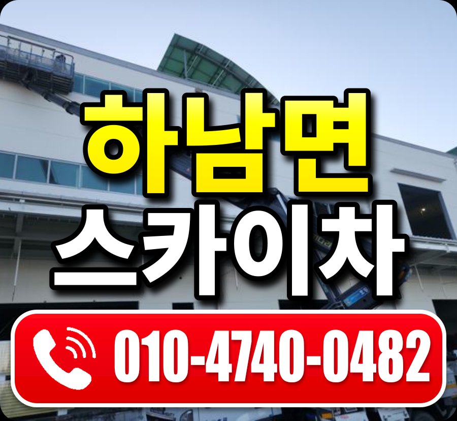 하남면 스카이차 010-4740-0482