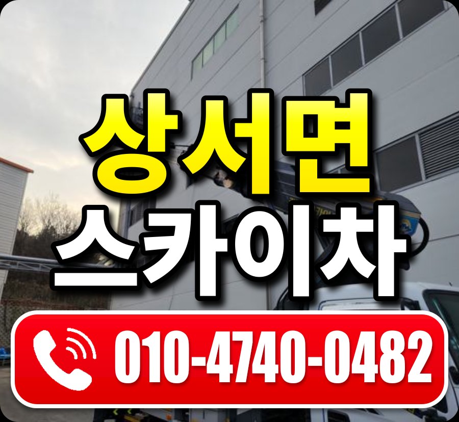 상서면 스카이차 010-4740-0482