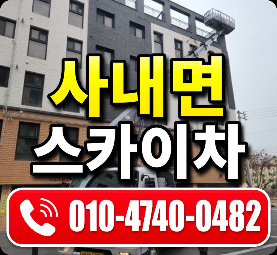 사내면 스카이차 010-4740-0482