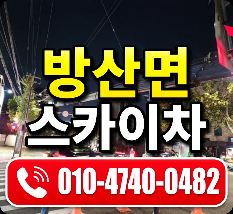 방산면 스카이차 010-4740-0482
