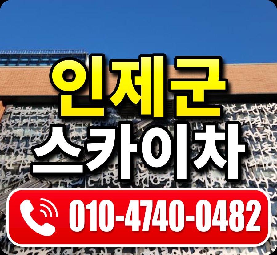 인제군 스카이차 010-4740-0482