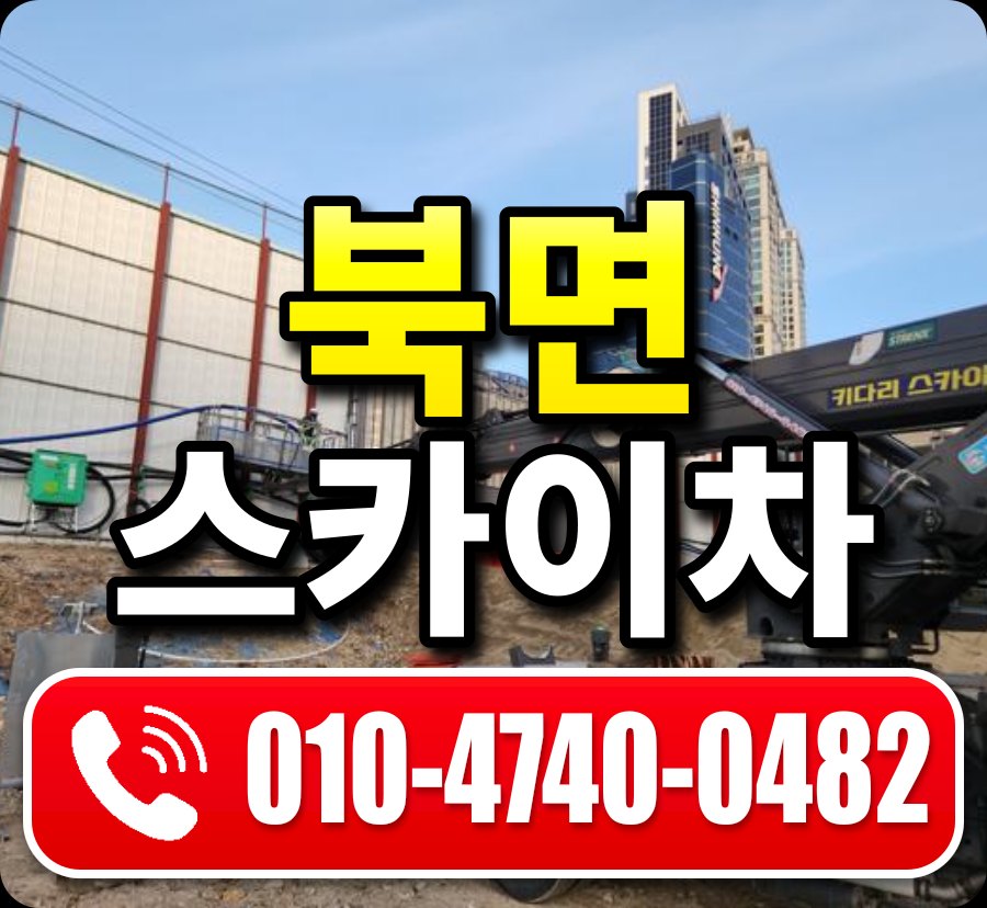 북면 스카이차 010-4740-0482