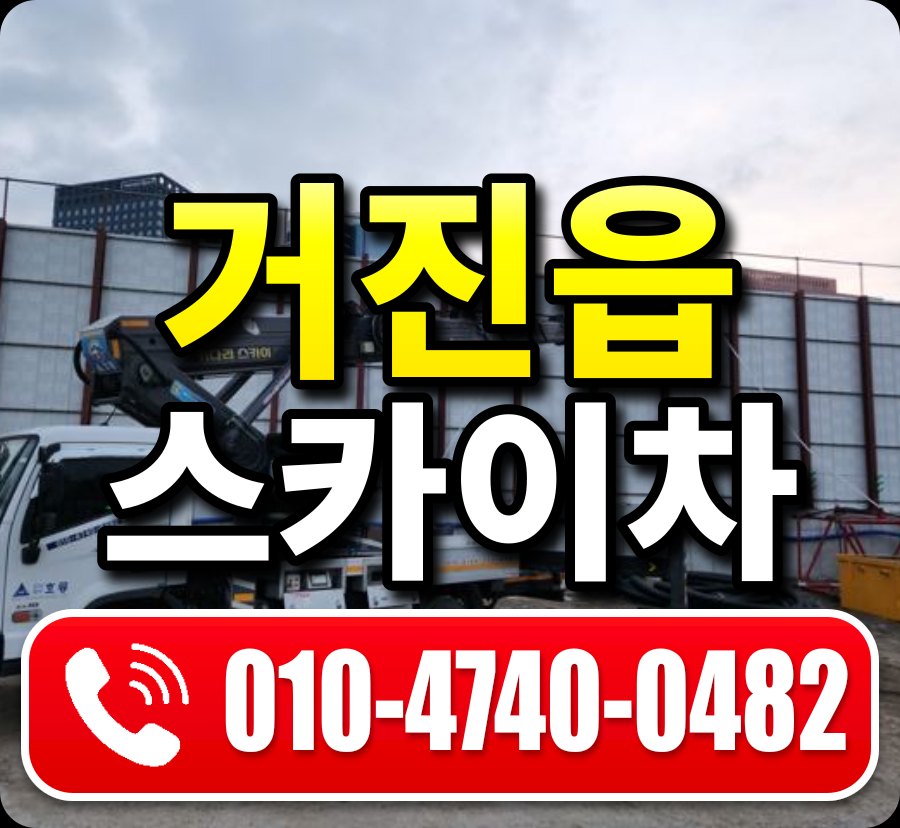 거진읍 스카이차 010-4740-0482