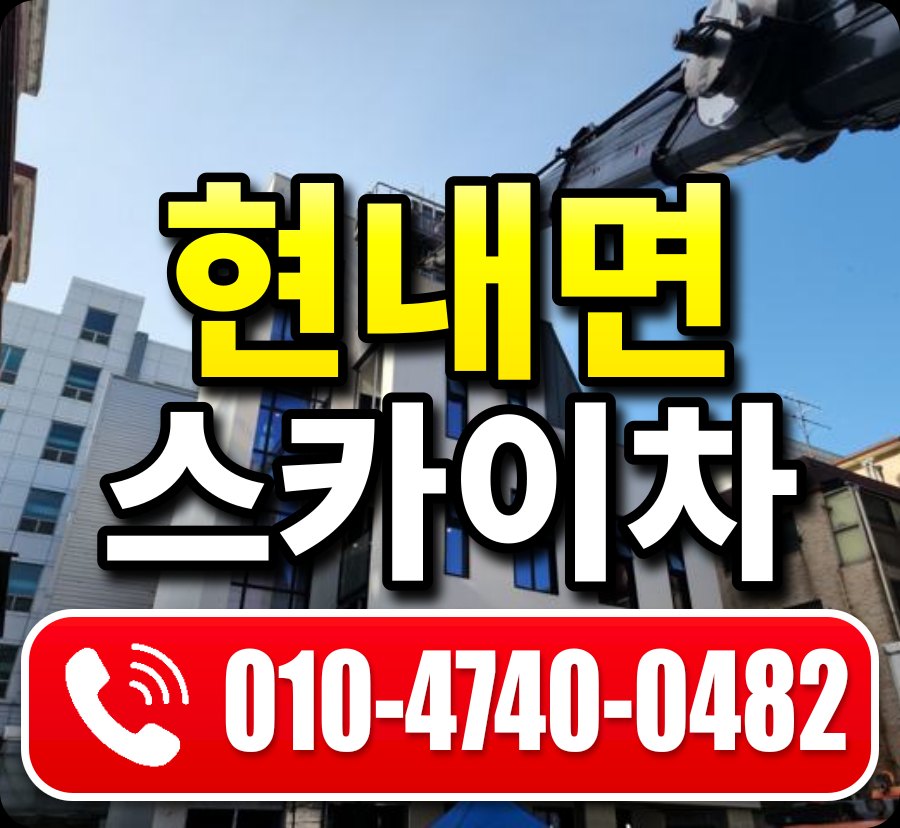 현내면 스카이차 010-4740-0482