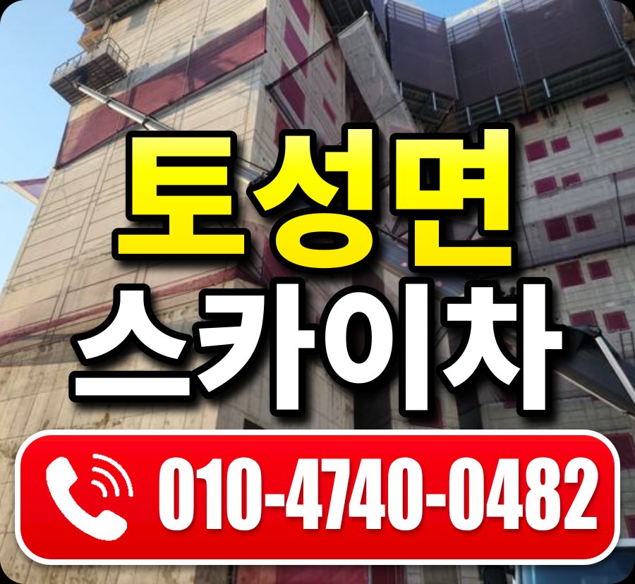 토성면 스카이차 010-4740-0482