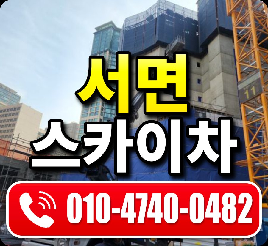 서면 스카이차 010-4740-0482