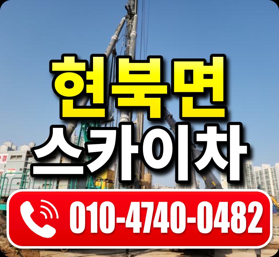 현북면 스카이차 010-4740-0482