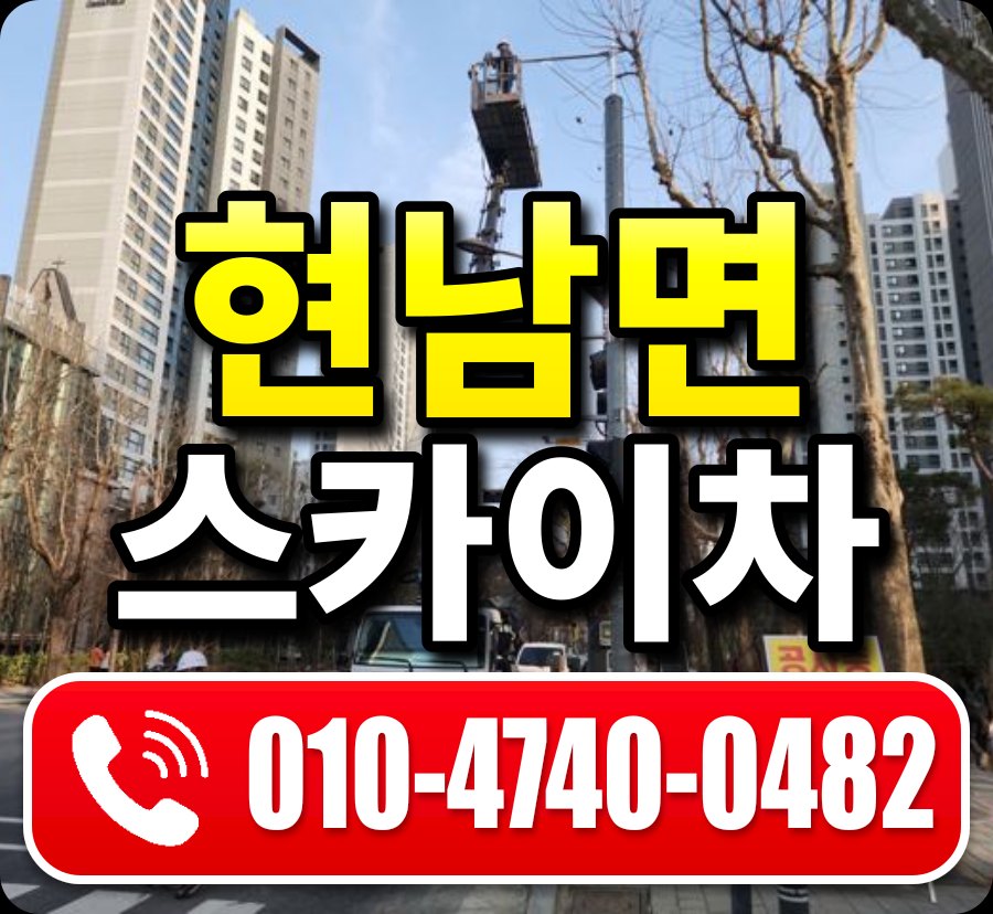 현남면 스카이차 010-4740-0482