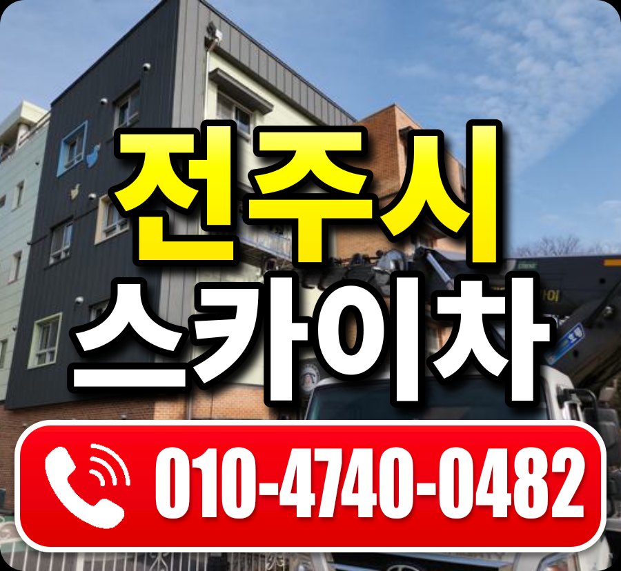 전주시 스카이차 010-4740-0482