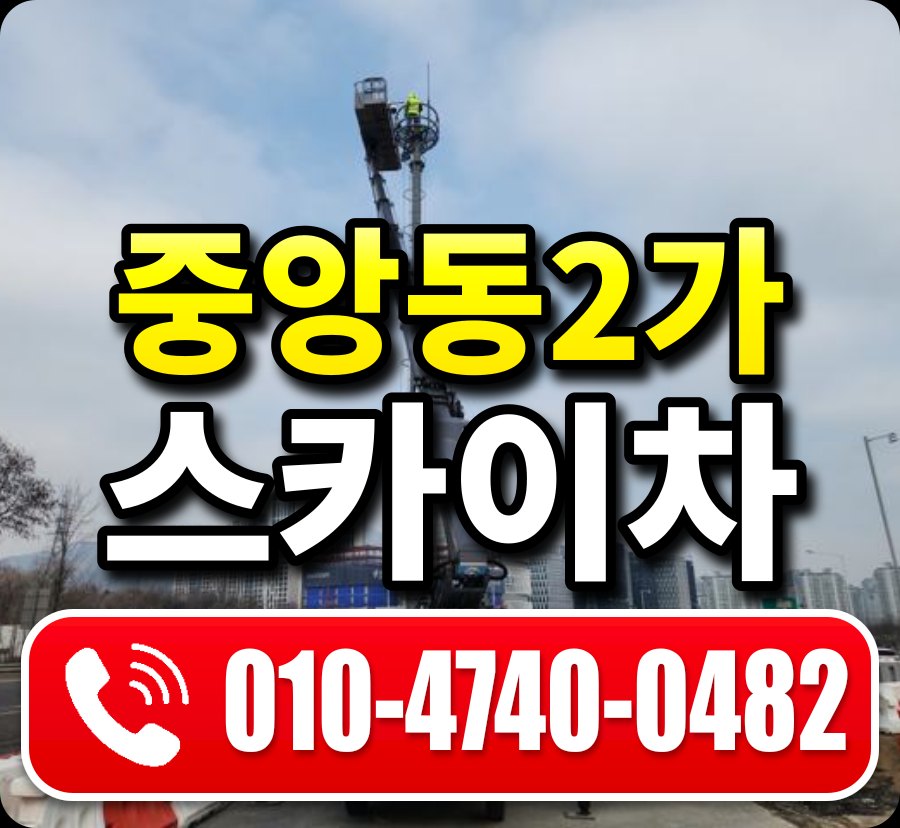 중앙동2가 스카이차 010-4740-0482