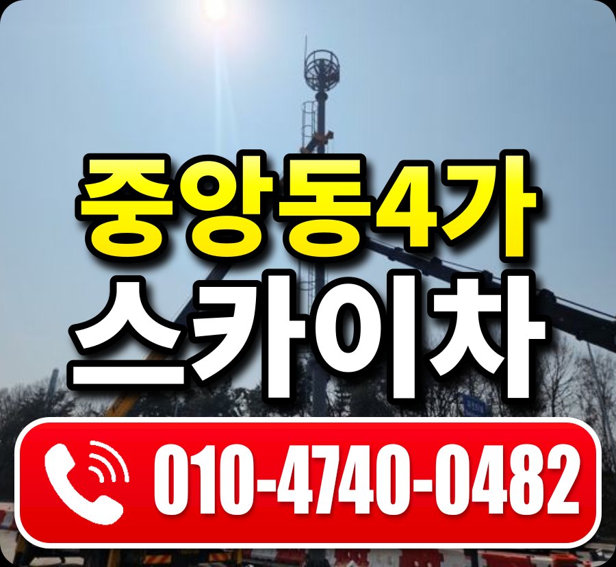 중앙동4가 스카이차 010-4740-0482