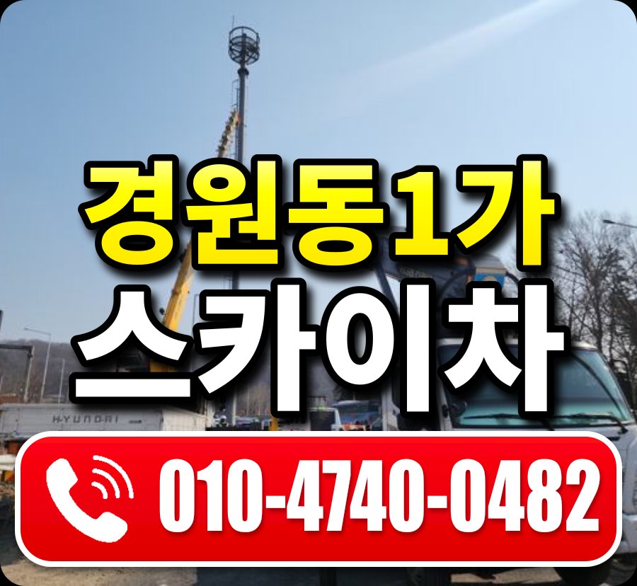 경원동1가 스카이차 010-4740-0482