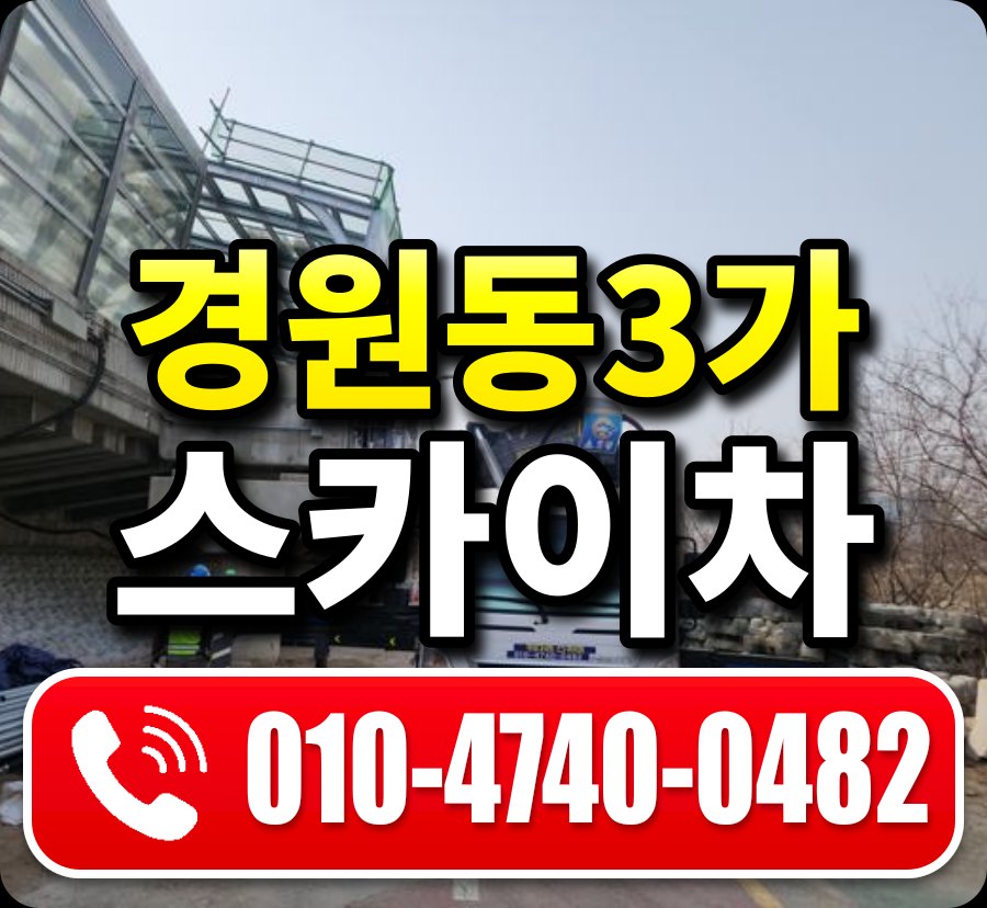 경원동3가 스카이차 010-4740-0482