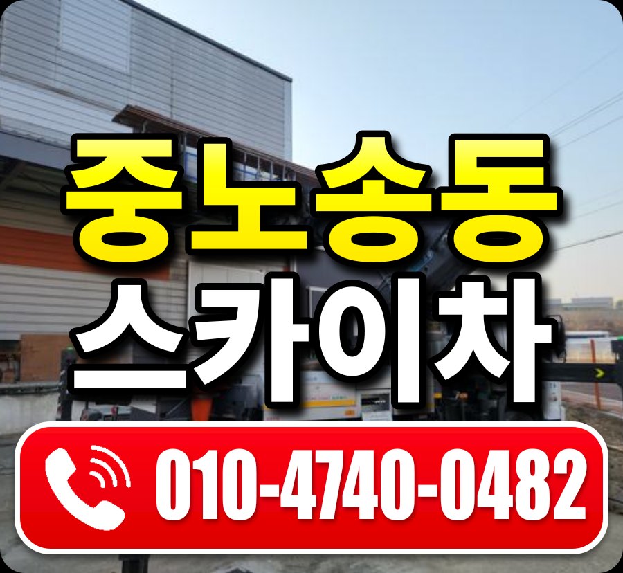 중노송동 스카이차 010-4740-0482