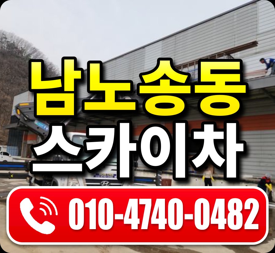 남노송동 스카이차 010-4740-0482