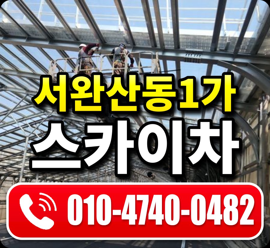서완산동1가 스카이차 010-4740-0482