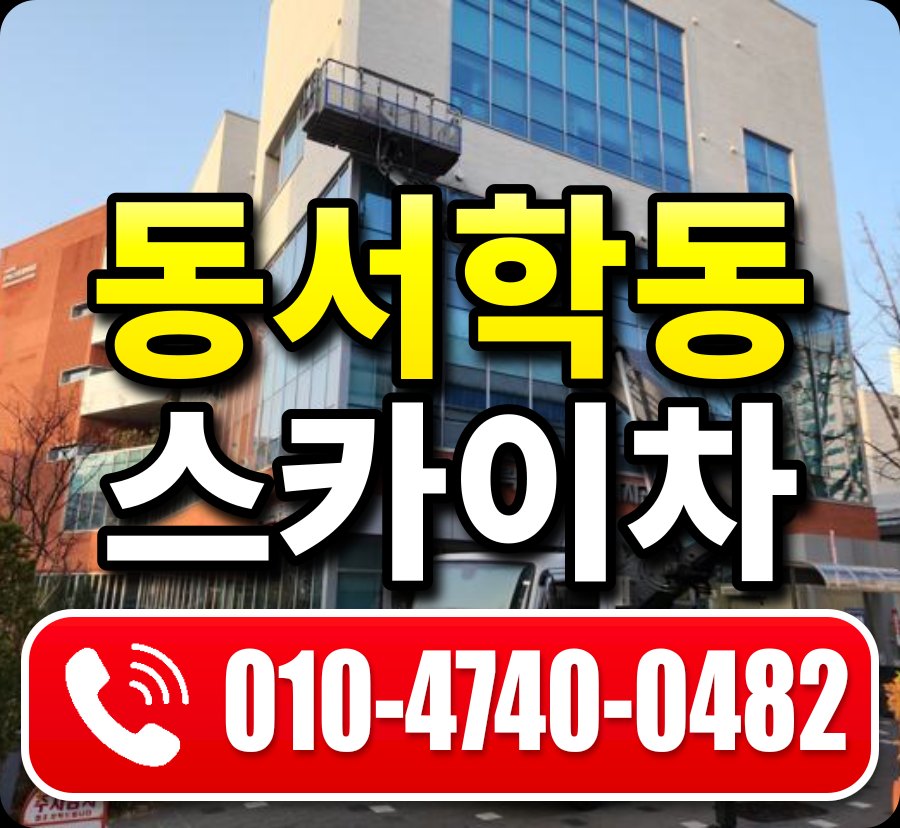 동서학동 스카이차 010-4740-0482
