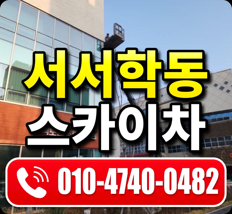서서학동 스카이차 010-4740-0482