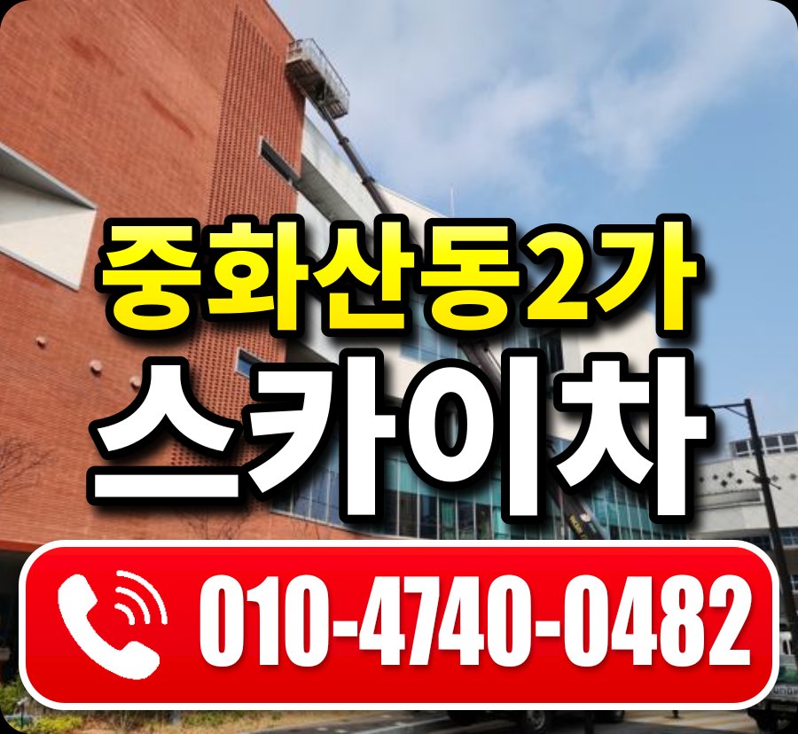 중화산동2가 스카이차 010-4740-0482