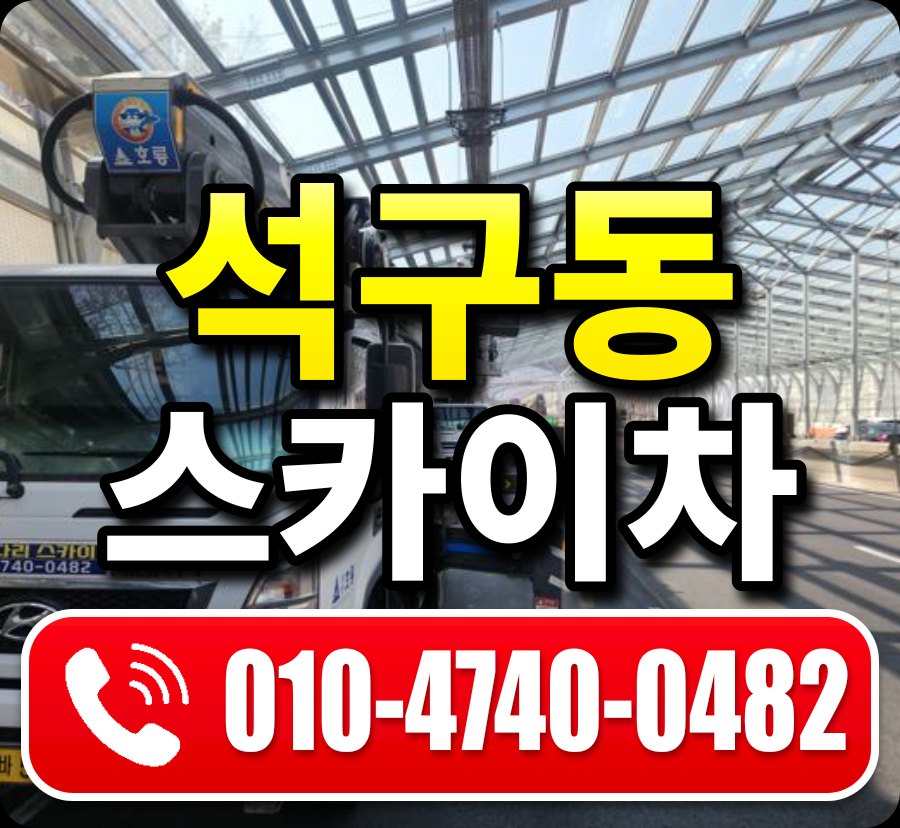 석구동 스카이차 010-4740-0482