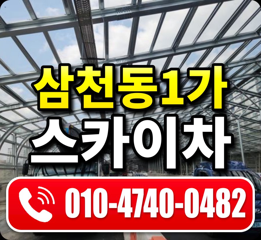 삼천동1가 스카이차 010-4740-0482