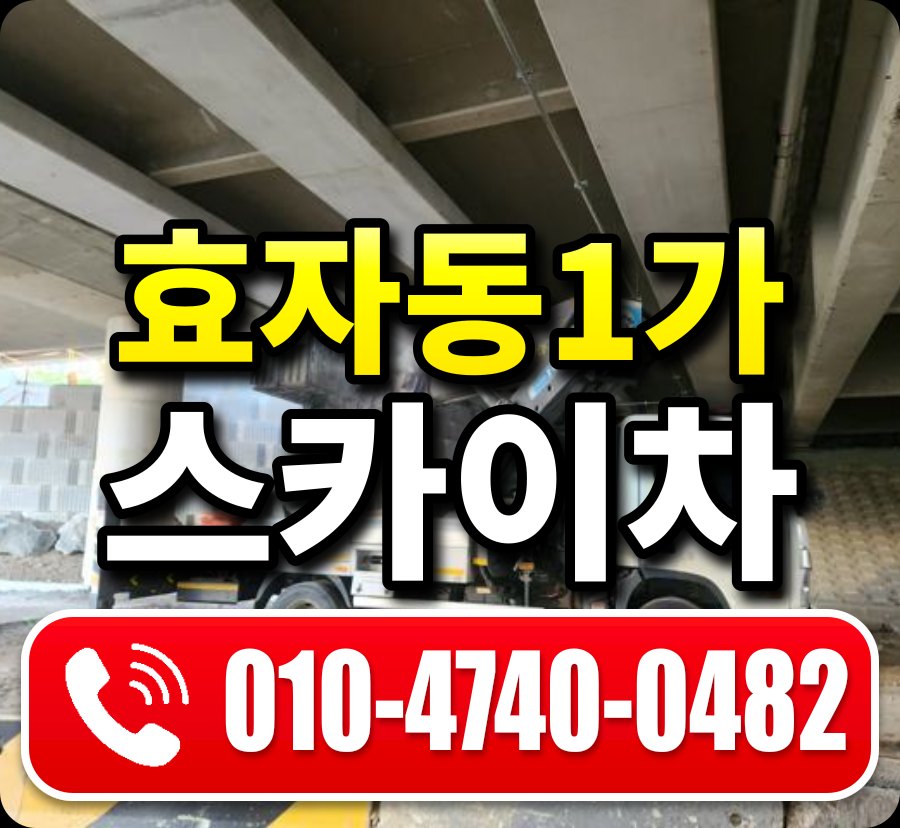 효자동1가 스카이차 010-4740-0482