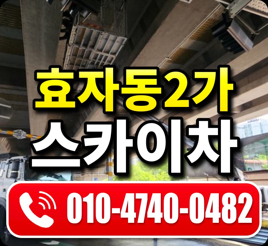 효자동2가 스카이차 010-4740-0482