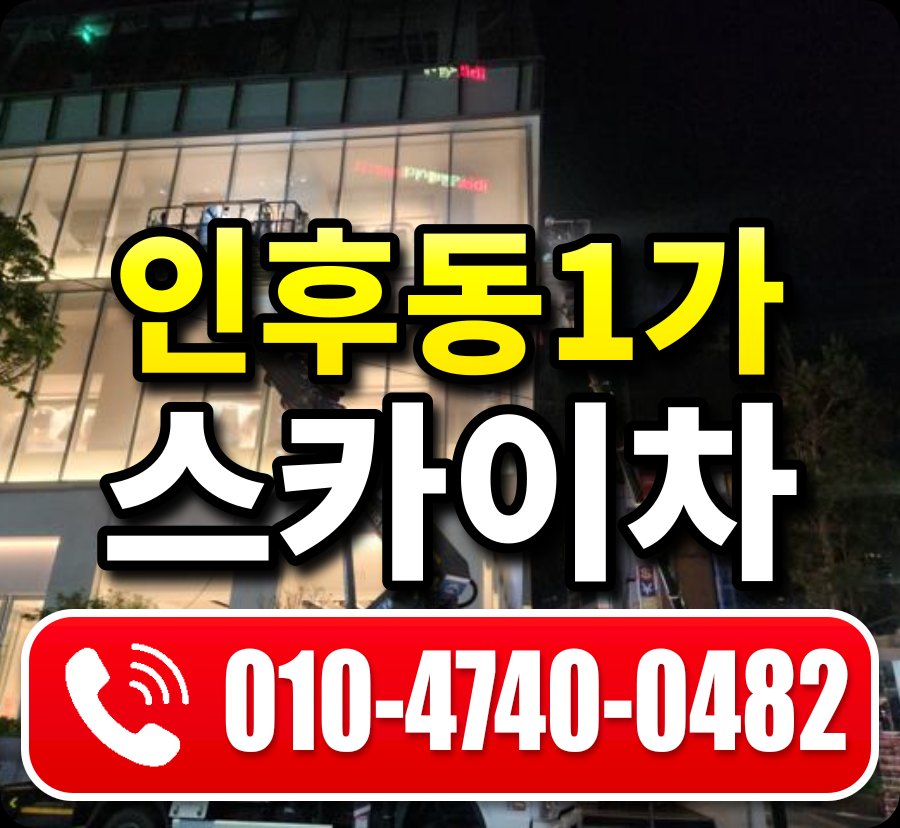 인후동1가 스카이차 010-4740-0482