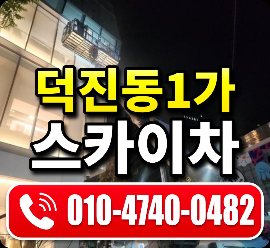 덕진동1가 스카이차 010-4740-0482