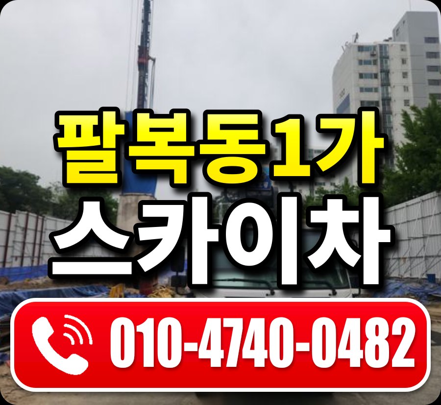팔복동1가 스카이차 010-4740-0482