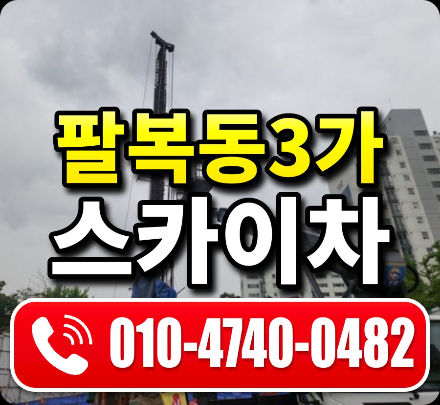 팔복동3가 스카이차 010-4740-0482
