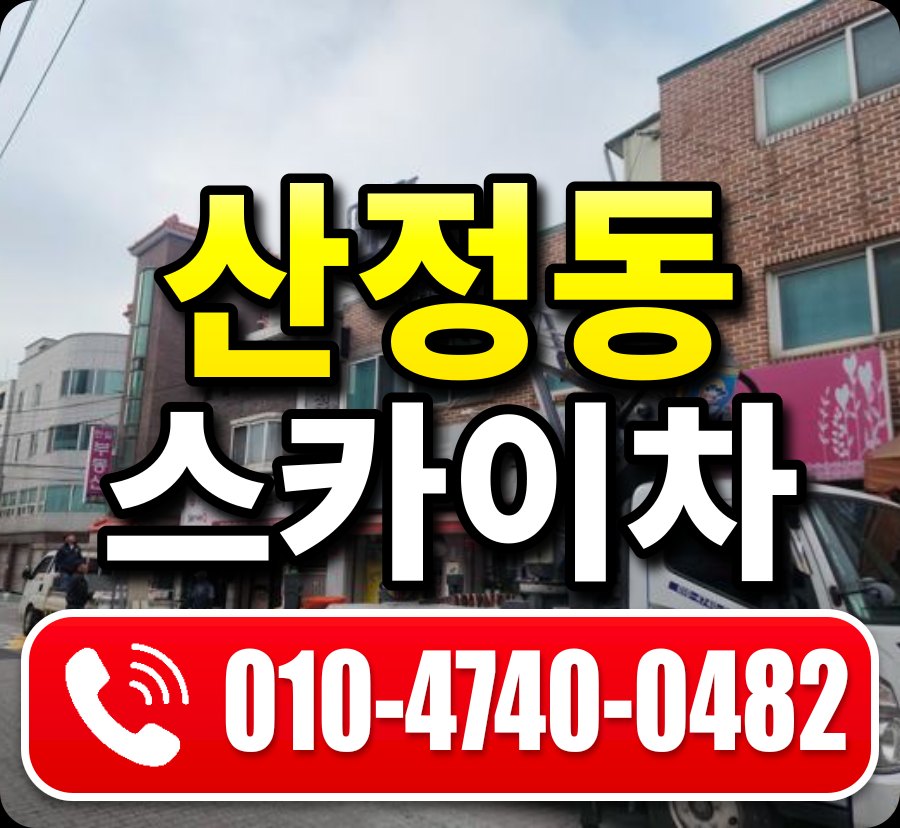 산정동 스카이차 010-4740-0482