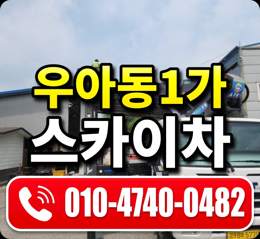 우아동1가 스카이차 010-4740-0482