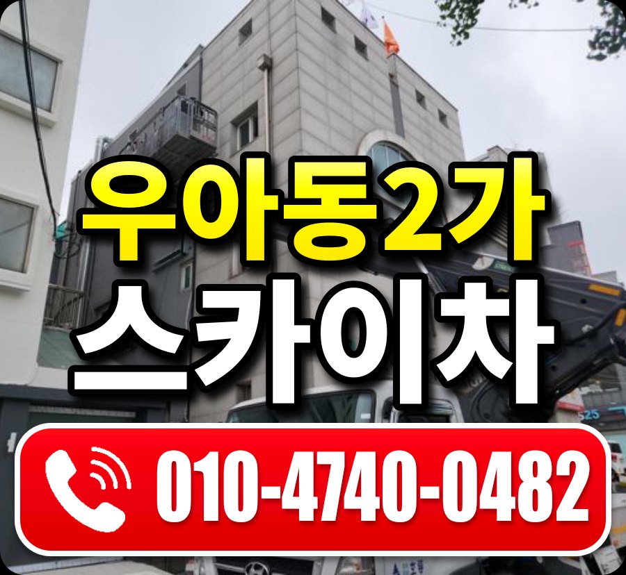 우아동2가 스카이차 010-4740-0482