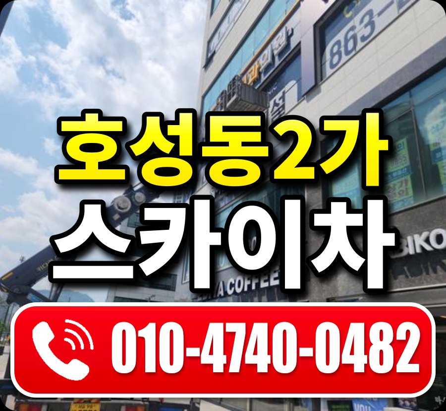 호성동2가 스카이차 010-4740-0482