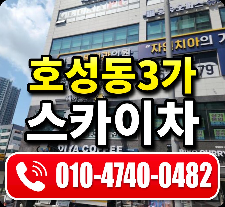 호성동3가 스카이차 010-4740-0482