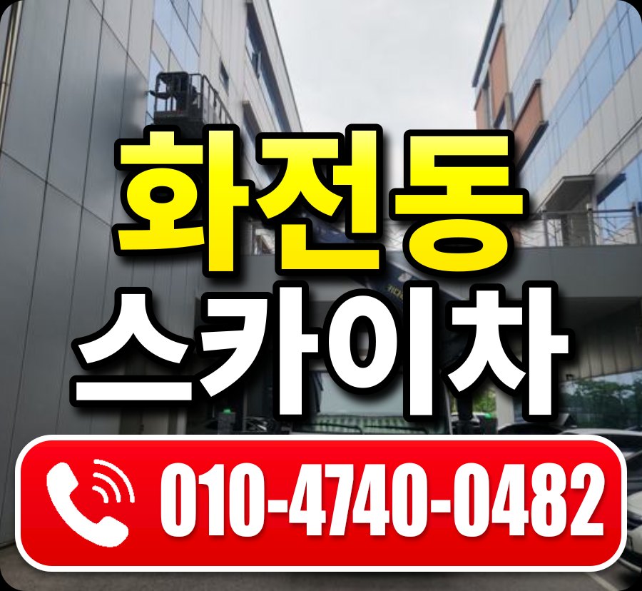 화전동 스카이차 010-4740-0482