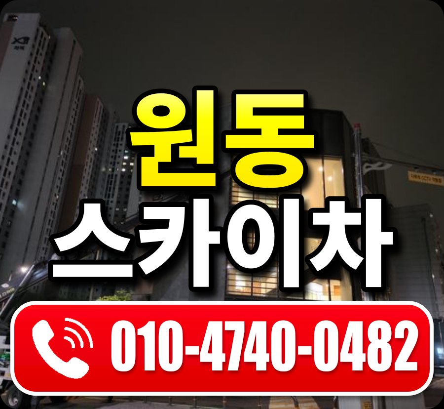 원동 스카이차 010-4740-0482