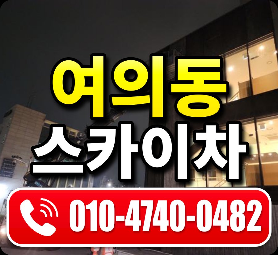 여의동 스카이차 010-4740-0482