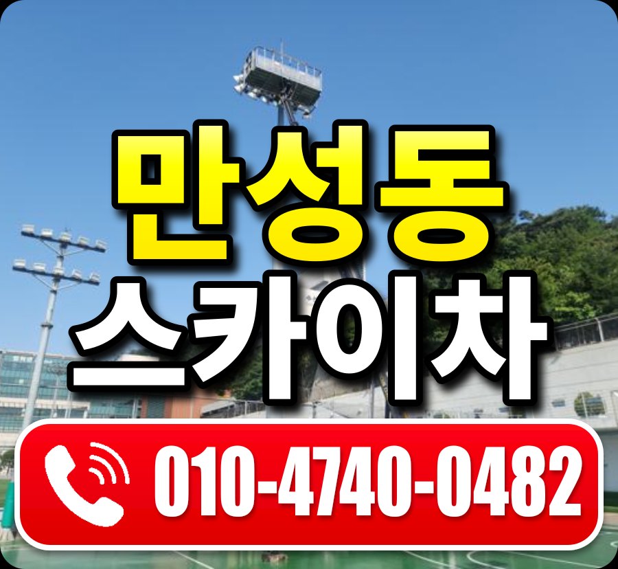 만성동 스카이차 010-4740-0482