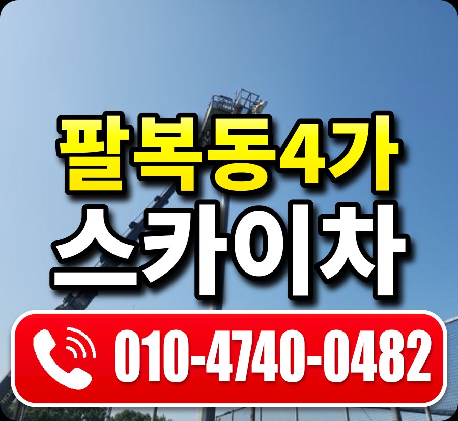 팔복동4가 스카이차 010-4740-0482