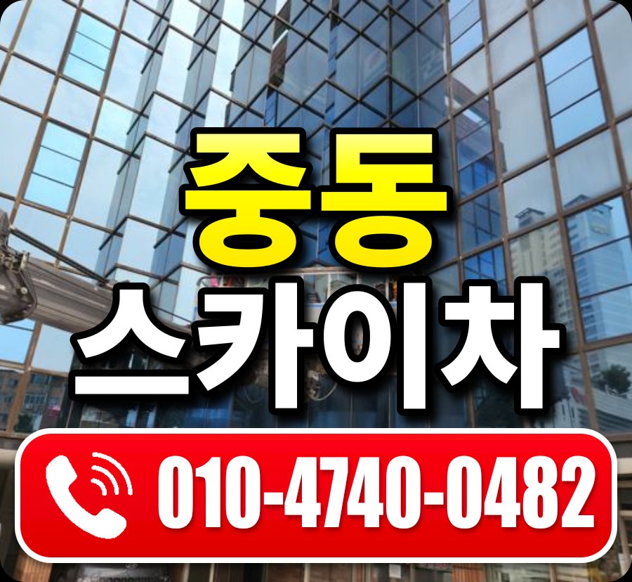 중동 스카이차 010-4740-0482