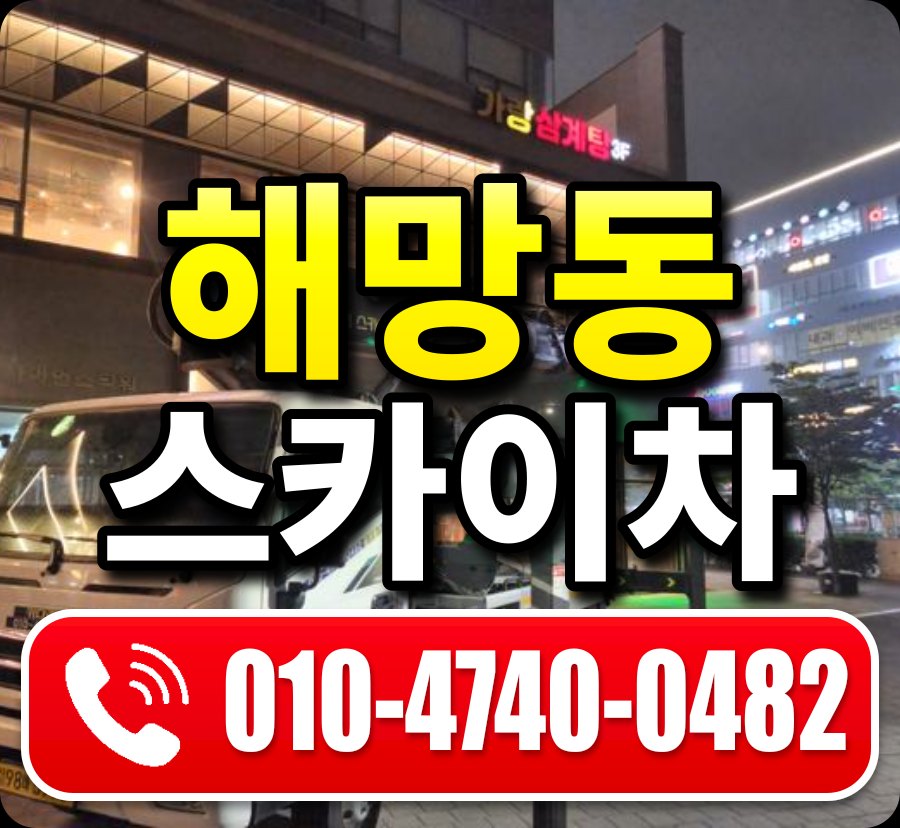 해망동 스카이차 010-4740-0482