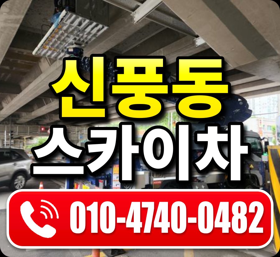신풍동 스카이차 010-4740-0482