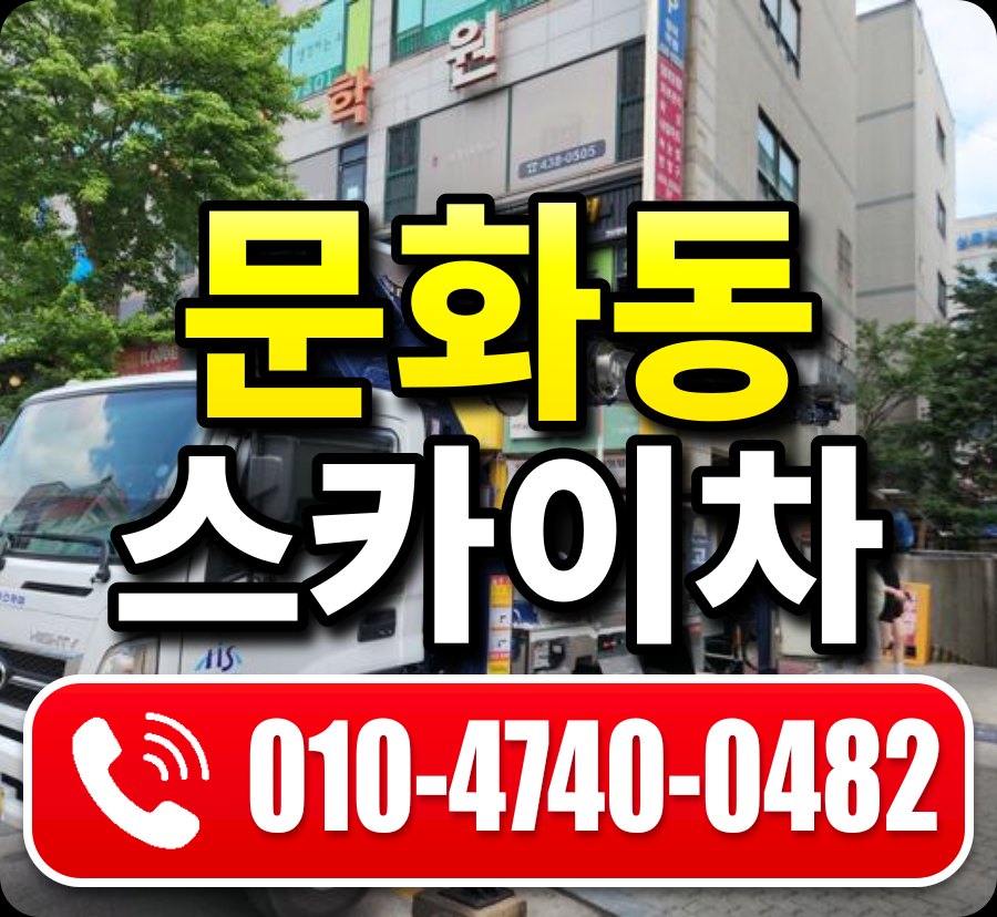 문화동 스카이차 010-4740-0482