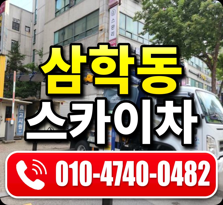 삼학동 스카이차 010-4740-0482