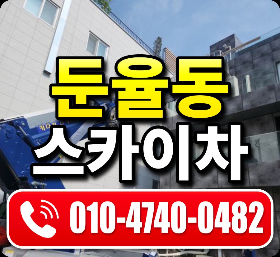 둔율동 스카이차 010-4740-0482